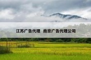 江苏广告代理  南京广告代理公司