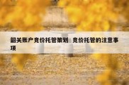韶关账户竞价托管策划  竞价托管的注意事项