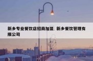 新乡专业餐饮店招商加盟  新乡餐饮管理有限公司