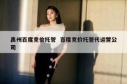 禹州百度竞价托管  百度竞价托管代运营公司