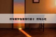 桦甸餐饮加盟排行前十  桦甸小吃