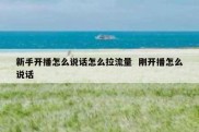新手开播怎么说话怎么拉流量  刚开播怎么说话
