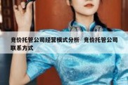 竞价托管公司经营模式分析  竞价托管公司联系方式