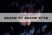 网站竞价推广开户  网站竞价推广开户方案
