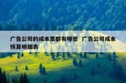 广告公司的成本票都有哪些  广告公司成本核算明细表