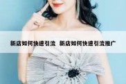 新店如何快速引流  新店如何快速引流推广