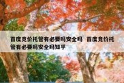 百度竞价托管有必要吗安全吗  百度竞价托管有必要吗安全吗知乎