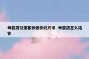 母婴店引流客源最快的方法  母婴店怎么拓客