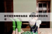 都可餐饮有哪些加盟店  都可加盟费官网电话