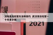 汉阳竞价托管方法和技巧  武汉竞价托管一个月多少钱