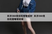 长沙360竞价托管哪家好  长沙360竞价托管哪家好些