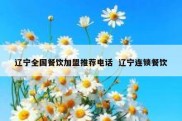 辽宁全国餐饮加盟推荐电话  辽宁连锁餐饮
