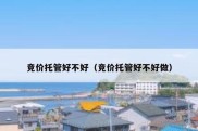 竞价托管好不好（竞价托管好不好做）