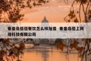 秦皇岛佰佰餐饮怎么样加盟  秦皇岛佰上网络科技有限公司