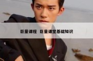 巨量课程  巨量课堂基础知识