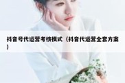 抖音号代运营考核模式（抖音代运营全套方案）