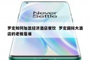 罗定如何加盟经济酒店餐饮  罗定国际大酒店的老板是谁
