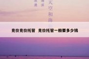 竞价竞价托管  竞价托管一般要多少钱