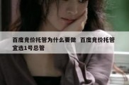 百度竞价托管为什么要做  百度竞价托管 宜选1号总管