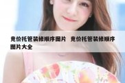 竞价托管装修顺序图片  竞价托管装修顺序图片大全