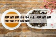 餐饮加盟品牌榜单排名大全  餐饮加盟品牌排行榜前十名百度知道