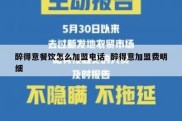 醉得意餐饮怎么加盟电话  醉得意加盟费明细