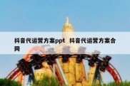 抖音代运营方案ppt  抖音代运营方案合同