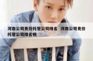 河南公司竞价托管公司排名  河南公司竞价托管公司排名榜