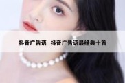 抖音广告语  抖音广告语最经典十首