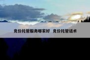 竞价托管服务哪家好  竞价托管话术