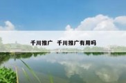 千川推广  千川推广有用吗