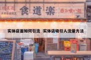 实体店面如何引流  实体店吸引人流量方法