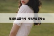 短视频运营和短  短视频运营短信