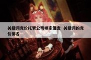 关键词竞价托管公司哪家便宜  关键词的竞价排名