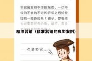 精准营销（精准营销的典型案例）