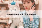自贡餐饮行业加盟店  自贡火锅加盟