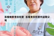 百度搜索竞价托管  百度竞价托管代运营公司