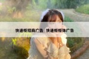 快递柜招商广告  快递柜柜体广告