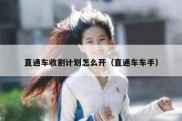 直通车收割计划怎么开（直通车车手）