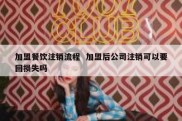 加盟餐饮注销流程  加盟后公司注销可以要回损失吗
