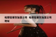 柘荣轻餐饮加盟公司  柘荣轻餐饮加盟公司地址