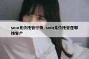 sem竞价托管行情  sem竞价托管在哪找客户
