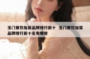 玉门餐饮加盟品牌排行前十  玉门餐饮加盟品牌排行前十名有哪些