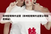 郑州短视频代运营（郑州短视频代运营公司秘密揭秘）