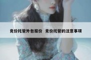 竞价托管外包报价  竞价托管的注意事项