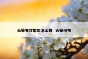 天策餐饮加盟怎么样  天策科技