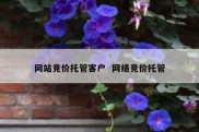 网站竞价托管客户  网络竞价托管