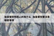 加盟餐饮所担心的有什么  加盟餐饮要注意哪些事项