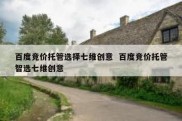 百度竞价托管选择七维创意  百度竞价托管智选七维创意