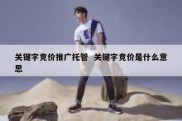 关键字竞价推广托管  关键字竞价是什么意思